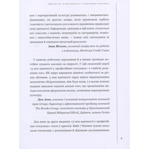 Гері Чепмен, Пол Вайт: П`ять мов вдячності у професійних стосунках. Мистецтво мотивації словом: ISBN 978-617-7561-33-9