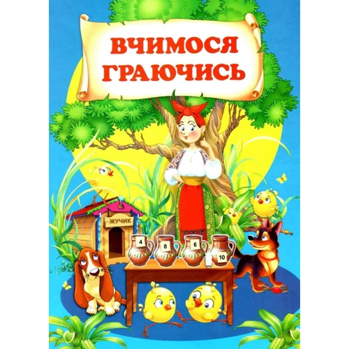 Вчимося граючись