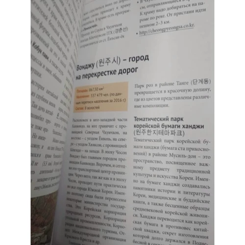 Наталія Ні: Пхенчхан. Канвондо. Південна Корея. Путівник з міні-разговорником: ISBN 978-5-94161-790-6
