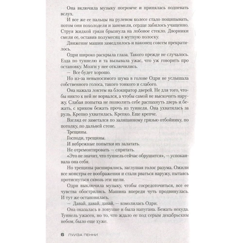 Луїза Пенні. час зради: Автор Луїза Пенні
