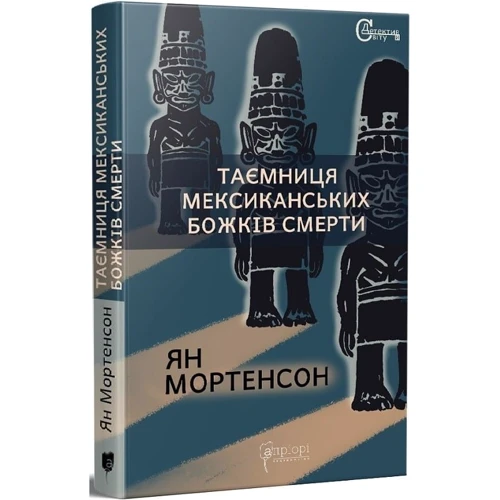 Ян Мортенсон: Таємниця мексиканських божків смерті
