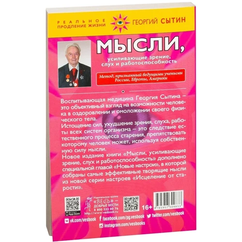 Георгий Сытин: Мысли, усиливающие зрение, слух и работоспособность: Жанр Альтернативная медицина