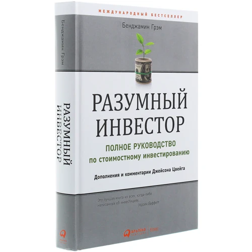 Бенджамін Ґрем: Разумный инвестор. Полное руководство по стоимостному инвестированию: Производитель Альпина Паблишер