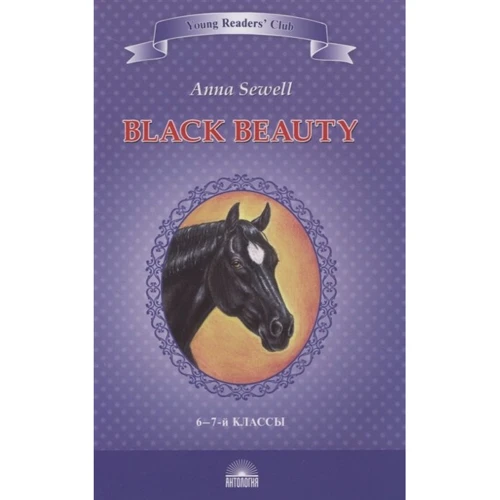 Anna Sewell: Black Beauty. The Autobiography of a Horse