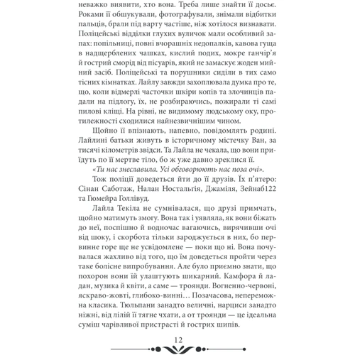 Еліф Шафак: 10 хвилин та 38 секунд у цьому дивному світі: Количество страниц 320