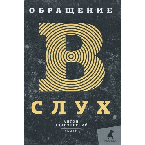 Антон Понизовский: Обращение в слух