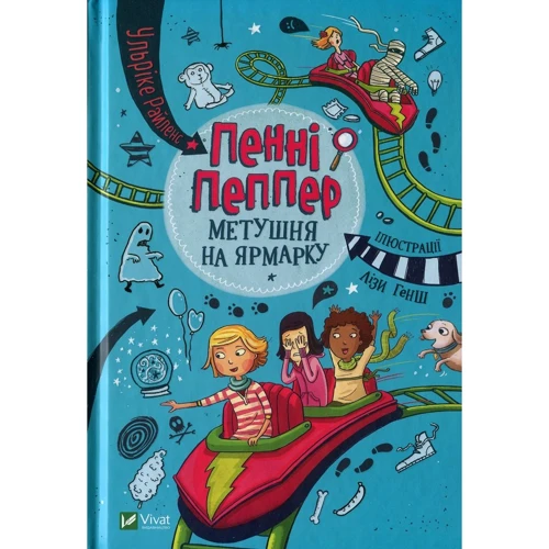 Ульріке Райленс: Пенні Пеппер. Метушня на ярмарок