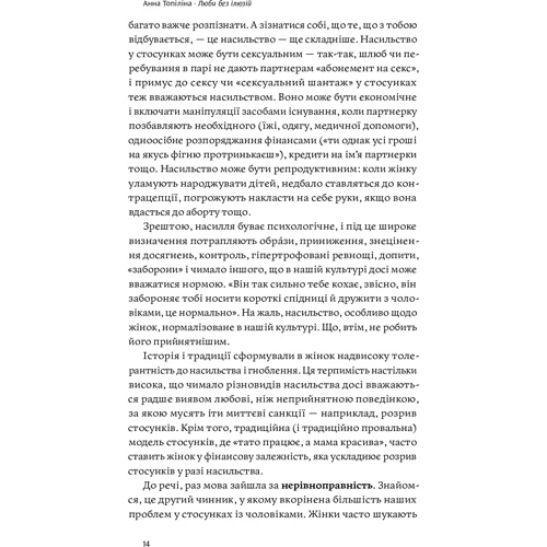 Анна Топіліна: Люби без ілюзій. Як звільнитися від токсичних стереотипів і побудувати здорові стосунки: Жанр Семейные взаимоотношения