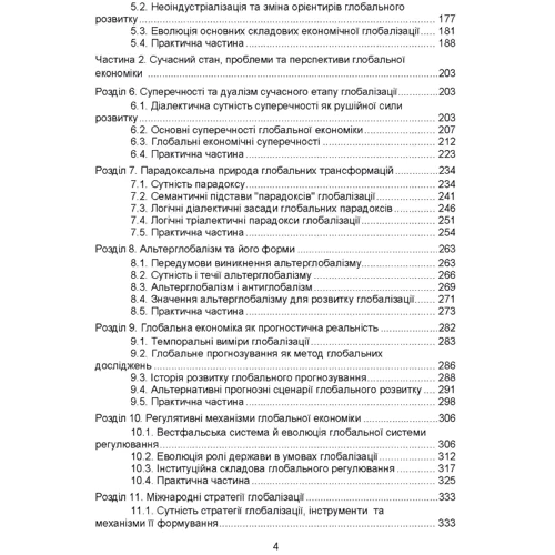 В. В. Липов: Глобальна економіка: ISBN 978-617-673-818-3