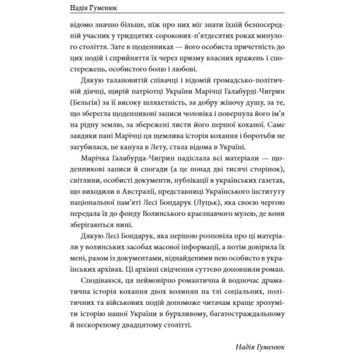Надія Гуменюк: «Твоя навіки…»: Виробник Фолио