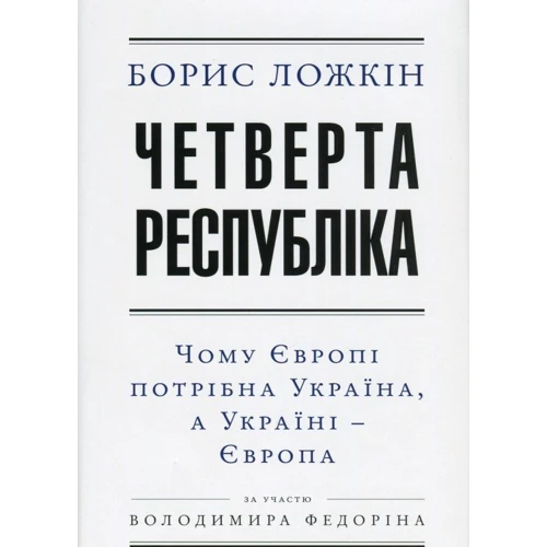 Борис Ложкін, Володимир Федорін: Четверта республіка