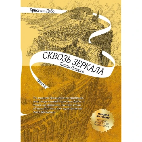 Крістель Дабо: Крізь дзеркала. Книга 2. Таємниці Полюса