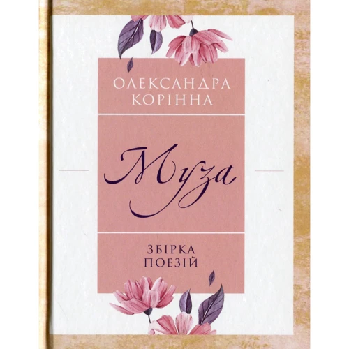 Олександра Корiнна: Муза. Збірка поезій