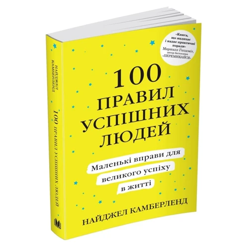 Найджел Камберленд: 100 правил успішних людей Маленькі вправи для великого успіху в житті: Кількість сторінок 224
