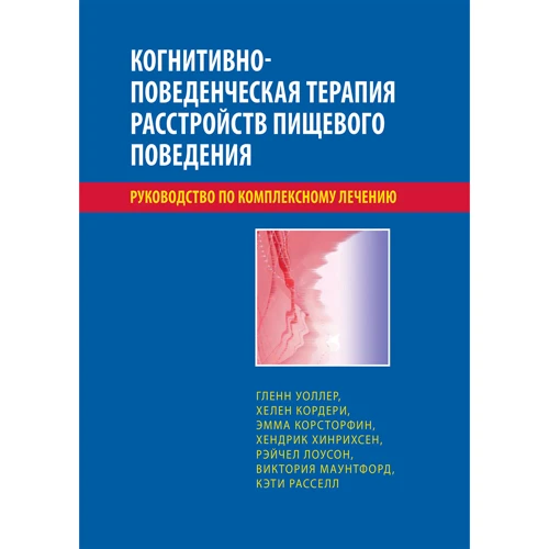 Когнітивно-поведінкова терапія розладів харчової поведінки. Посібник з комплексного лікування