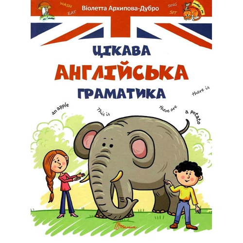 Віолетта Архіпова-Дубро: Цікава англійська граматика. Level 1