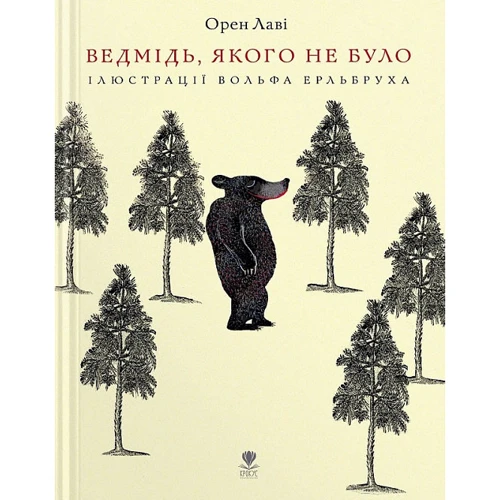 Орен Лаві: Ведмідь, якого не було