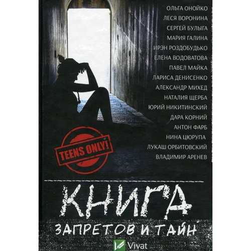 Книга запретов и тайн