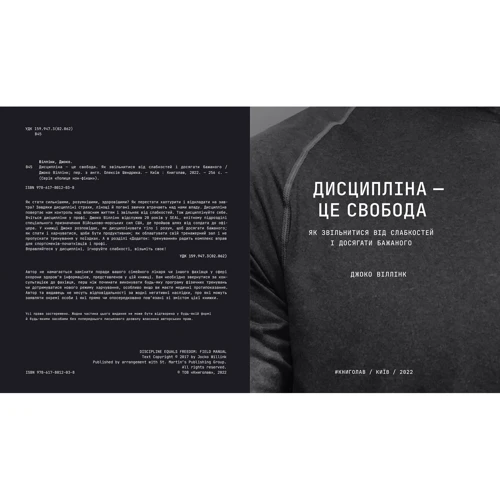 Джоко Віллінк: Дисципліна – це свобода: Количество страниц 256