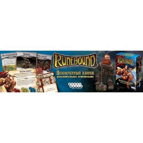 Настольная игра Hobby World Runebound. Третья редакция. Дополнительный сценарий "Позолоченный клинок" (1754) фото 11