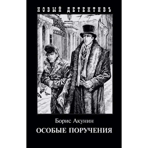 Борис Акунин: Особые поручения
