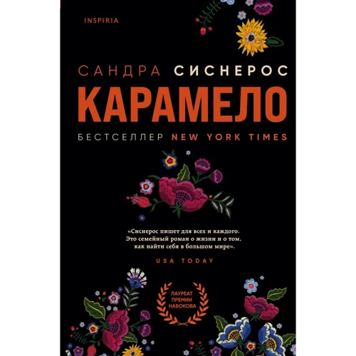 Сандра Сіснерос: Карамело