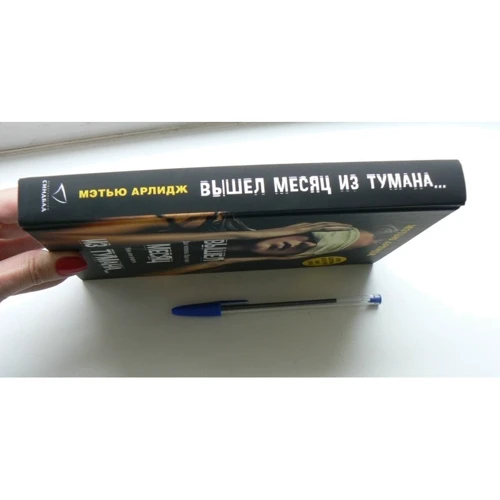 Мэтью Арлидж: Вышел месяц из тумана…: Производитель Синдбад