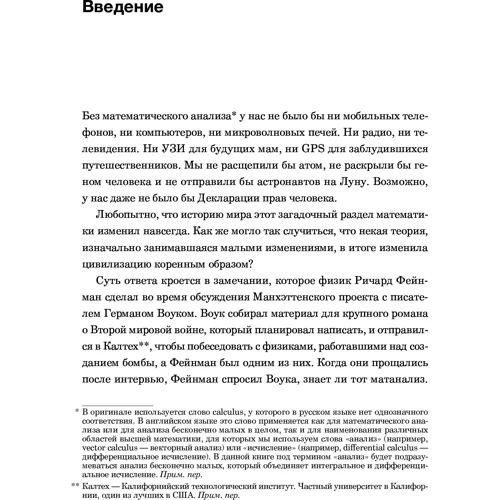 Стивен Строгац: Бесконечная сила. Как математический анализ раскрывает тайны Вселенной: Автор Стивен Строгац