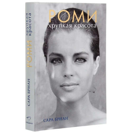 Сара Бриан: Роми. Хрупкая красота: Количество страниц 240