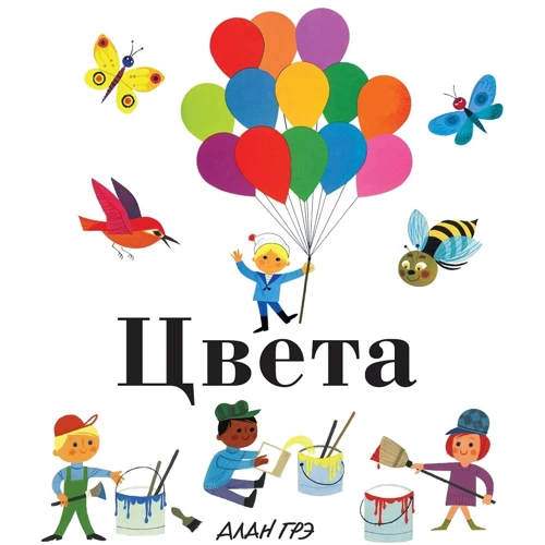 Алан Грэ: Цвета