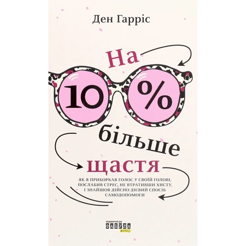

Ден Гарріс: На 10 % більше щастя