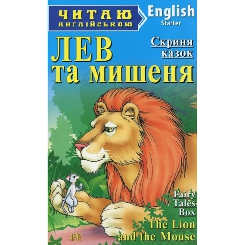 Лев та мишеня. Читаю англійською