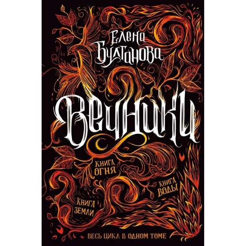 Олена Булганова: Вічники. Книжка вогню. Книжка води. Книга землі: Виробник Росмен