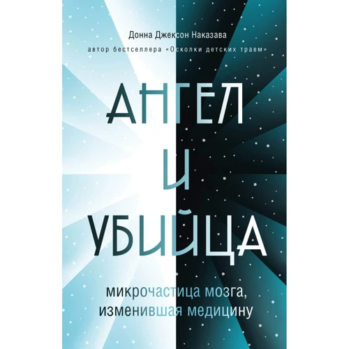 Донна Джексон Наказава: Ангел и убийца. Микрочастица мозга, изменившая медицину