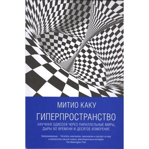 Митио Каку: Гиперпространство. Научная одиссея через параллельные миры, дыры во времени и десятое измерение