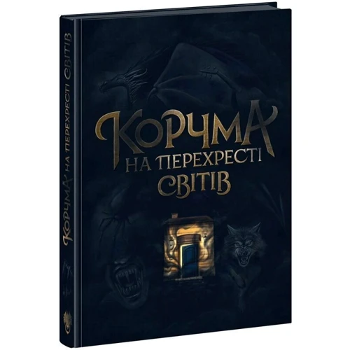 Ксенія Томашева: Корчма на перехресті світів