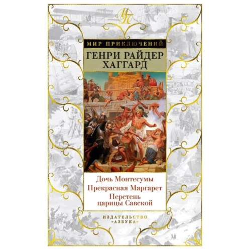 Генрі Райдер Хаггард: Дочка Монтесуми. Прекрасна Маргарет. Перстень цариці Шеви