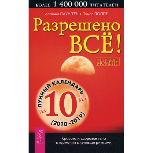 Иоганна Паунггер, Томас Поппе: Разрешено все! Красота и здоровье тела в гармонии с лунными ритмами