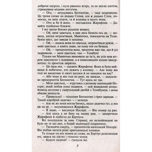 Ярослав Стельмах: Митькозавр Із Юрківкі: ISBN 978-966-03-8851-2