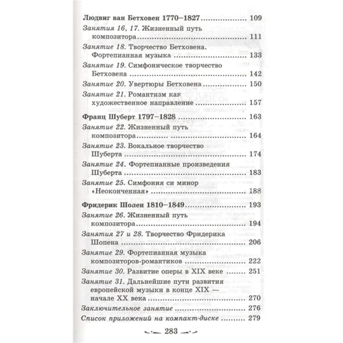Музыкальная литература. Развитие западно-европейской музыки. Второй год обучения (+CD): Производитель Феникс