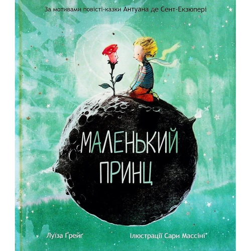 Антуан де Сент-Екзюпері: Маленький принц