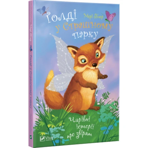 Мері Блер. Голді у страшному парку: ISBN 978-966-942-252-1
