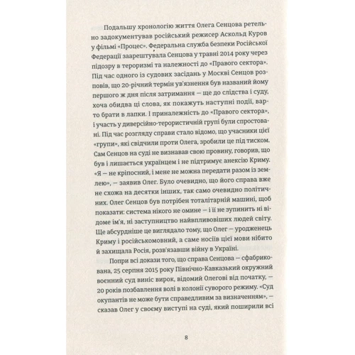 Олег Сенцов: Жизня фото 6