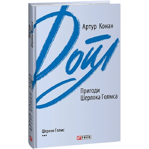 Артур Конан Дойл: Пригоди Шерлока Голмса