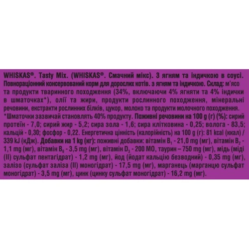 Упаковка вологого корму для котів Whiskas TastyMix Ягня, Індичка 28х85 г (4770608262594) фото 7