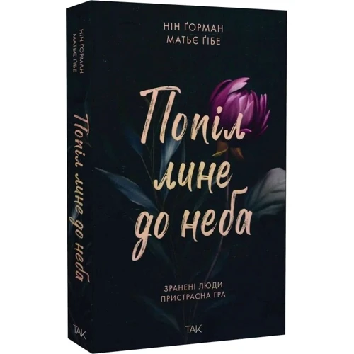 Нін Ґорман: Попіл лине до неба. Книга 1