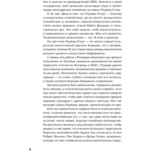 Роджер Стоун: Правила Стоуна. Как преуспеть в бизнесе, политике и жизни: Автор Роджер Стоун