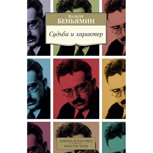 Вальтер Беньямін: Доля і характер