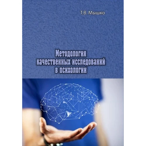 Т. В. Мышко: Методология качественных исследований в психологии