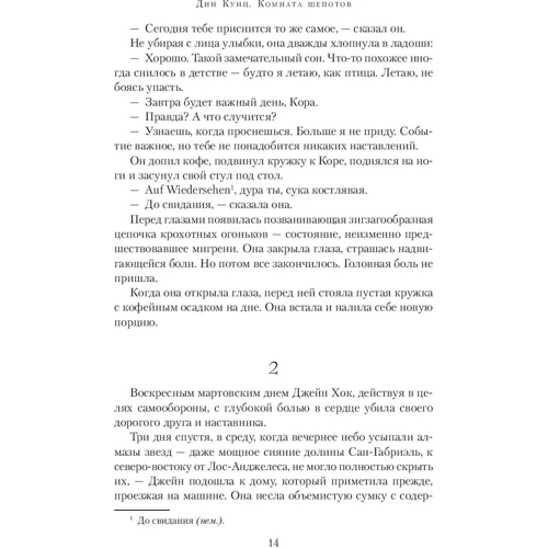 Дин Кунц: Комната шепотов: ISBN 978-5-389-14541-2